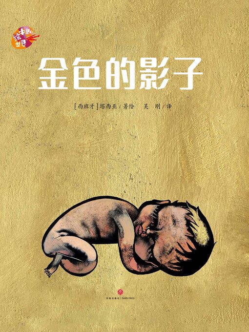 Title details for 绘本里的世界 金色的影子 by 塔西亚 - Wait list